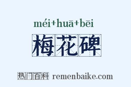 梅花碑是什么意思的图片